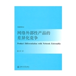 网络外部性产品的差异