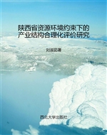 陕西省资源环境约束下