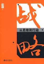 战略：从思维到行动