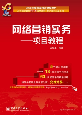 网络营销实务——项目