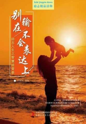 别输在不会表达上