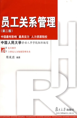 员工关系管理