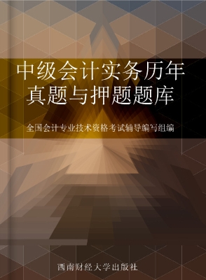 中级会计实务历年真题
