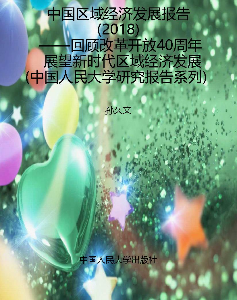 中国区域经济发展报告