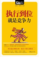 执行到位就是竞争力