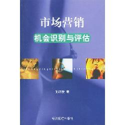 市场营销机会识别与评