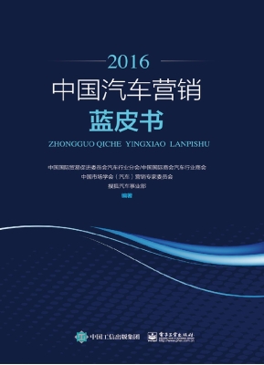中国汽车营销蓝皮书（20