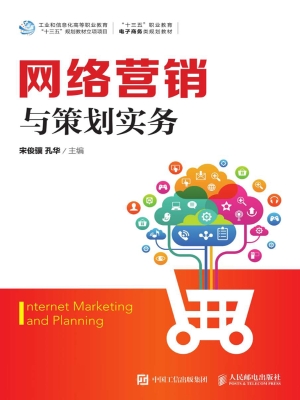 网络营销与策划实务