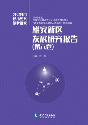 雄安新区发展研究报告