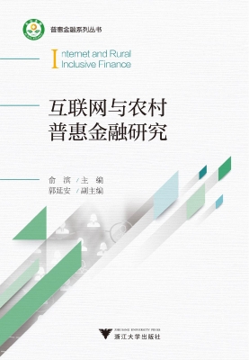 互联网与农村普惠金融