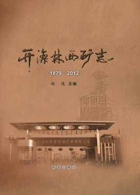 开滦林西矿志