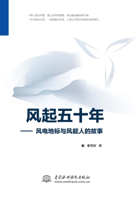 风起五十年——风电地