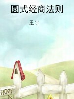 圆式经商法则