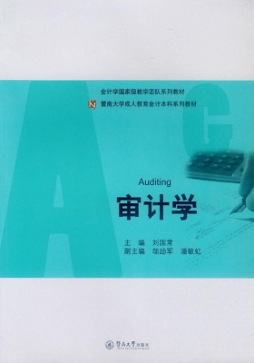 审计学