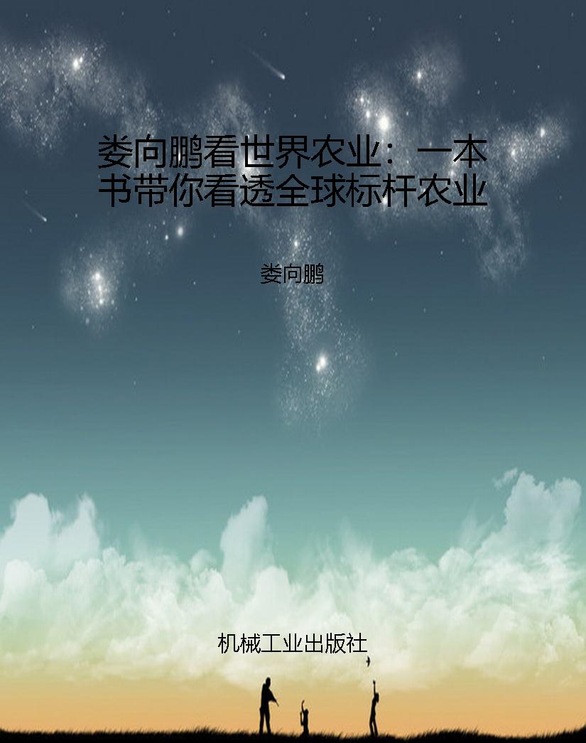 娄向鹏看世界农业：一本