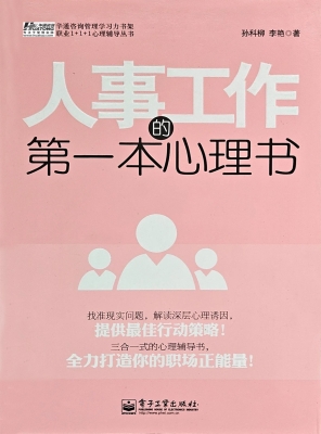 人事工作的第一本心理