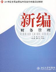 新编财务管理