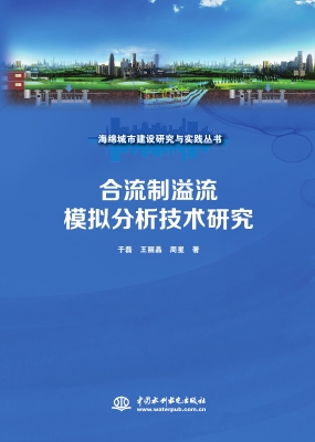 合流制溢流模拟分析技