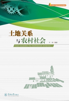 土地关系与农村社会