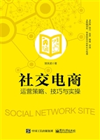 社交电商运营策略、技