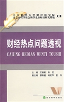 财经热点问题透视