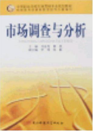 市场调查与分析