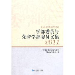 学部委员与荣誉学部委