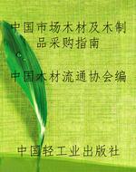 中国市场木材及木制品