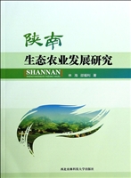 陕南生态农业发展研究