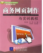 商务网页制作与实训教