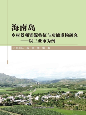海南岛乡村景观资源特