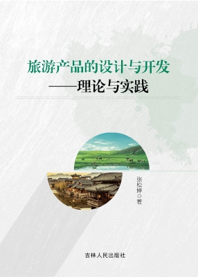 旅游产品的设计与开发