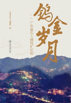 钨金岁月——广东省石