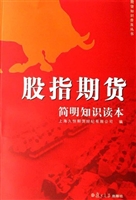股指期货简明知识读本