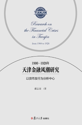 1900-1928年天津金融