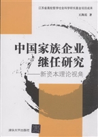 中国家族企业继任研究