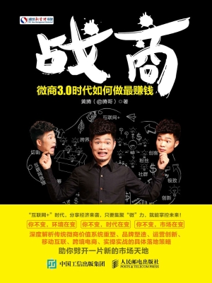 战商——微商3.0时代