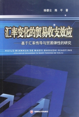 汇率变化的贸易收支效