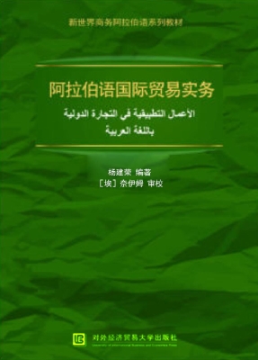 阿拉伯语国际贸易实务