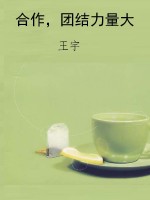 合作，团结力量大