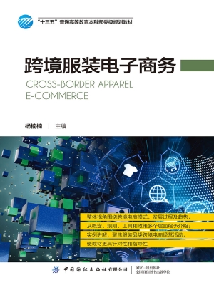 跨境服装电子商务