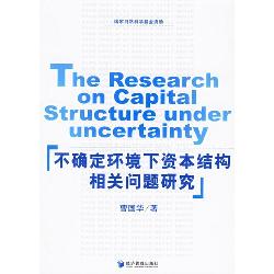 不确定环境下资本结构