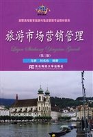 旅游市场营销管理