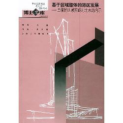基于区域整体的郊区发