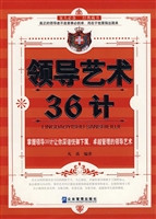 领导艺术36计