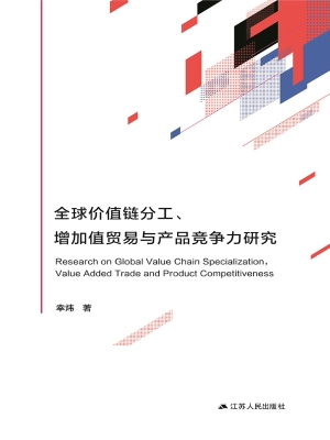 全球价值链分工、增加