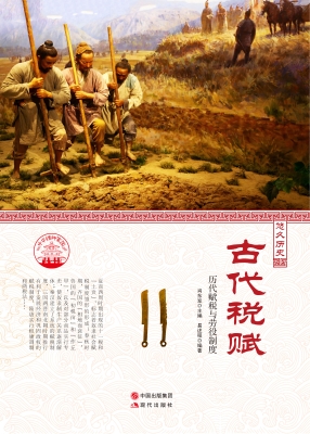 古代税赋——历代赋税