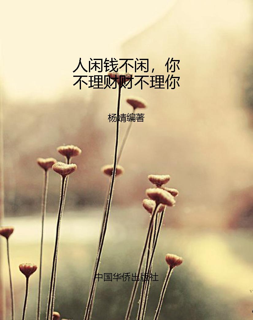 人闲钱不闲，你不理财财