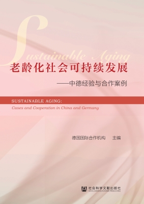 老龄化社会可持续发展