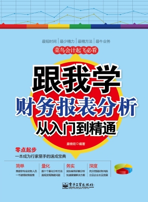 跟我学财务报表分析从